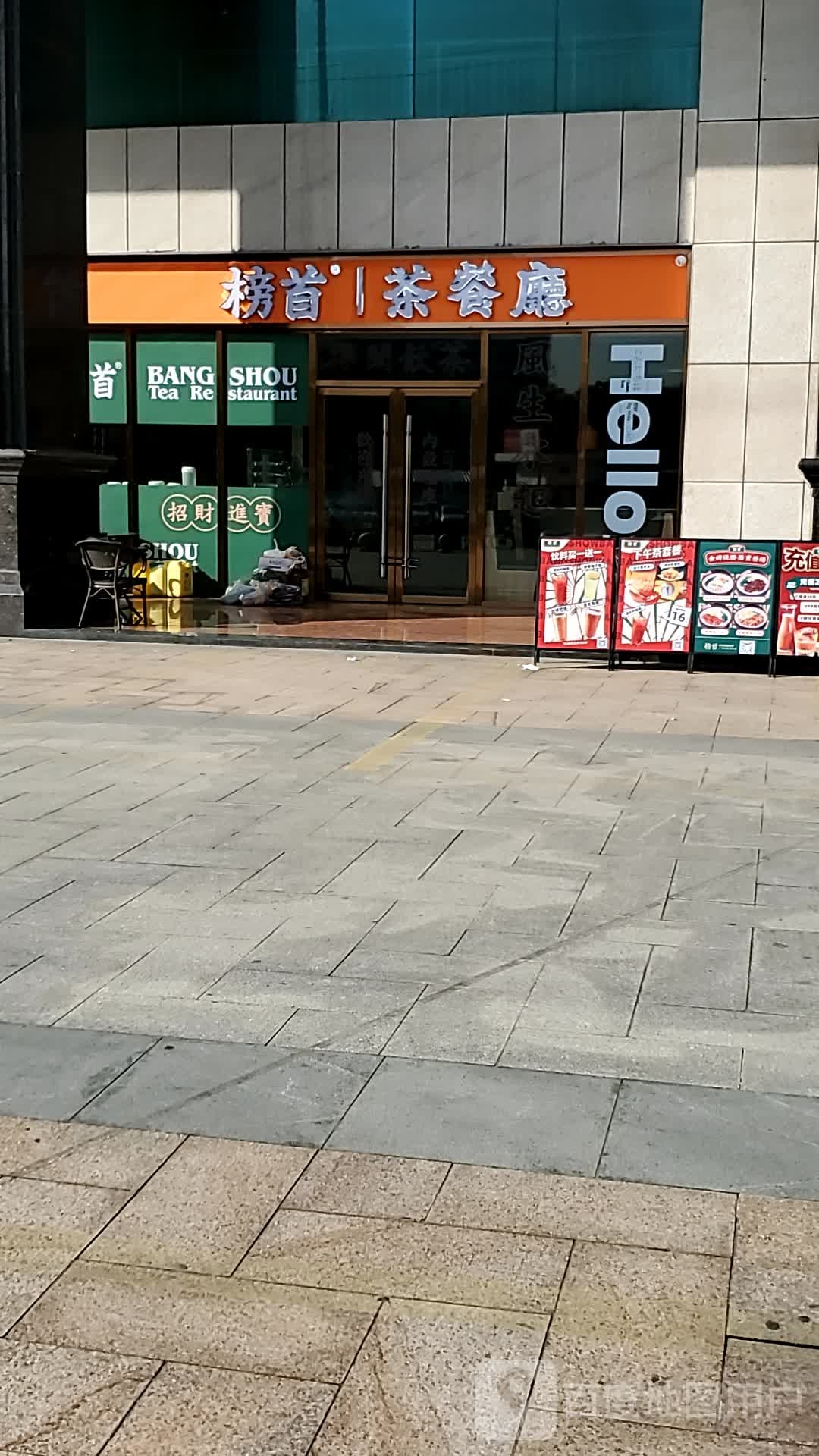 榜首(金沙洲瑞安购物广场店)