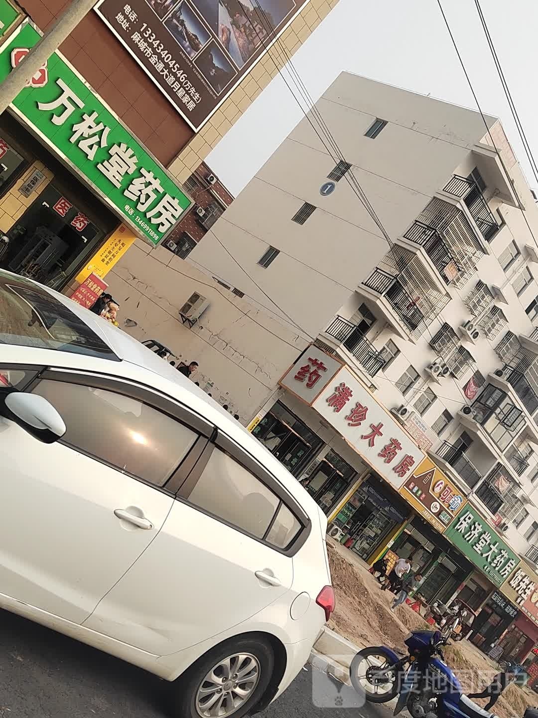 满珍大药房(金通大道店)