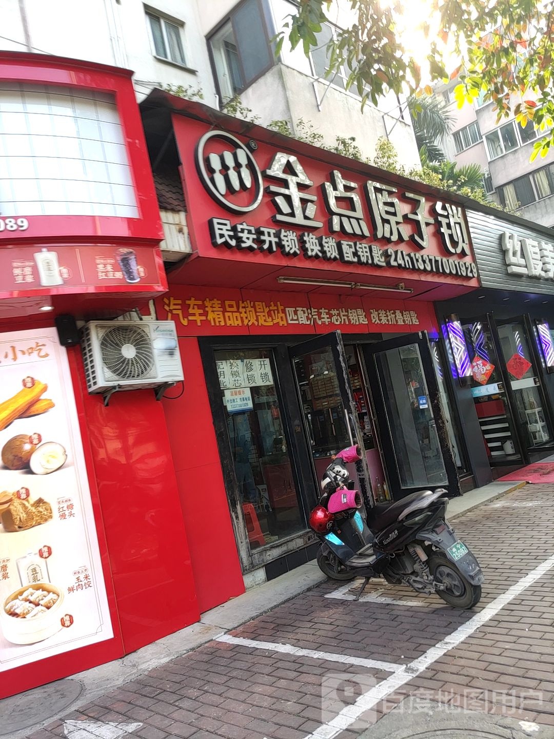 金点原子锁(柳园路店)