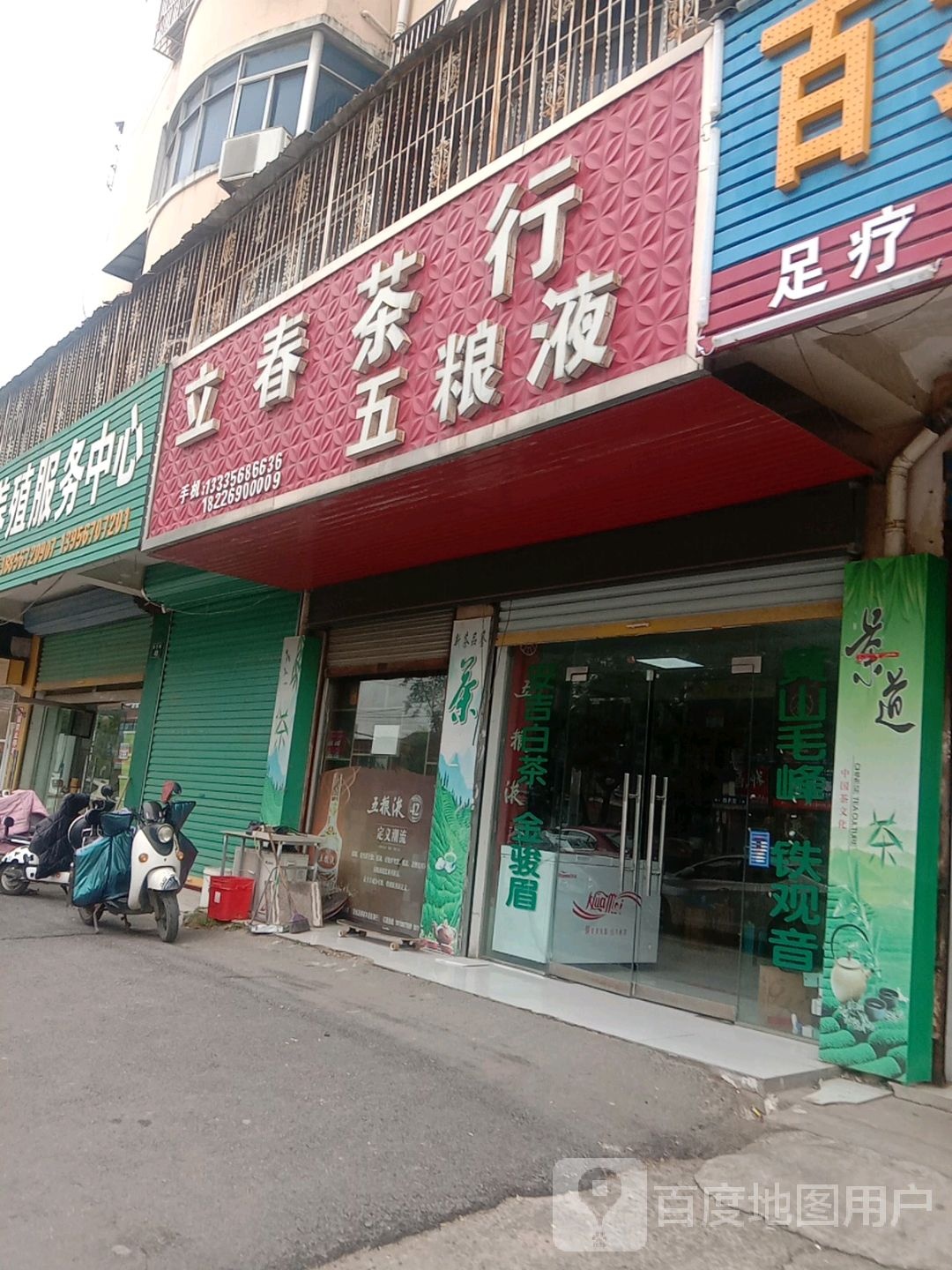 立春業(yè)茶行