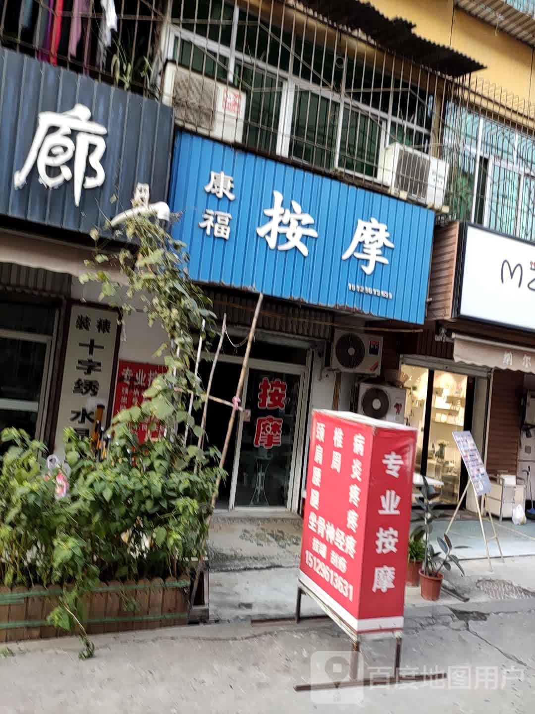 康福摩按(秦皇中路店)