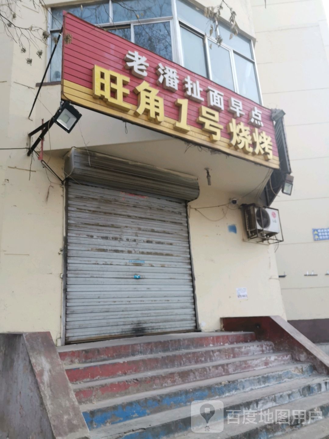 李老潘扯麪早点旺角1号烧烤