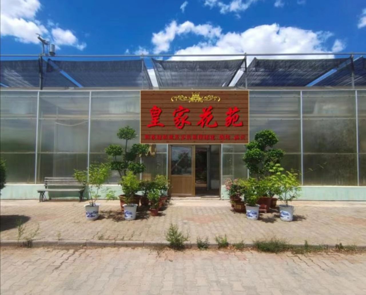 的皇家花苑