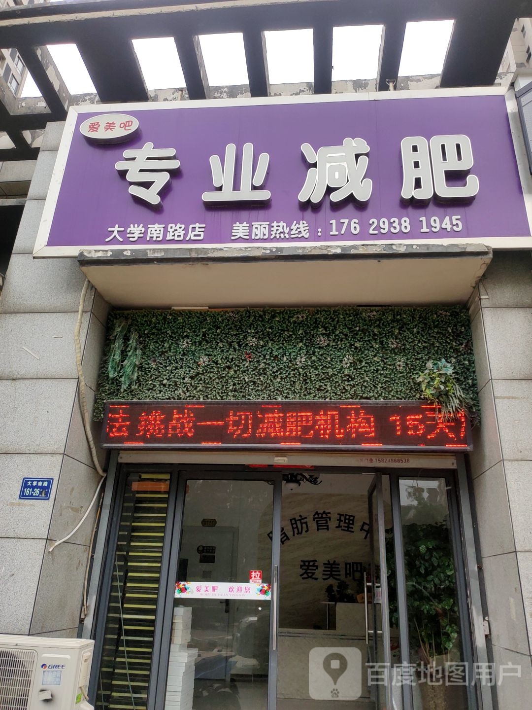 爱美吧专业减肥(大学南路店)