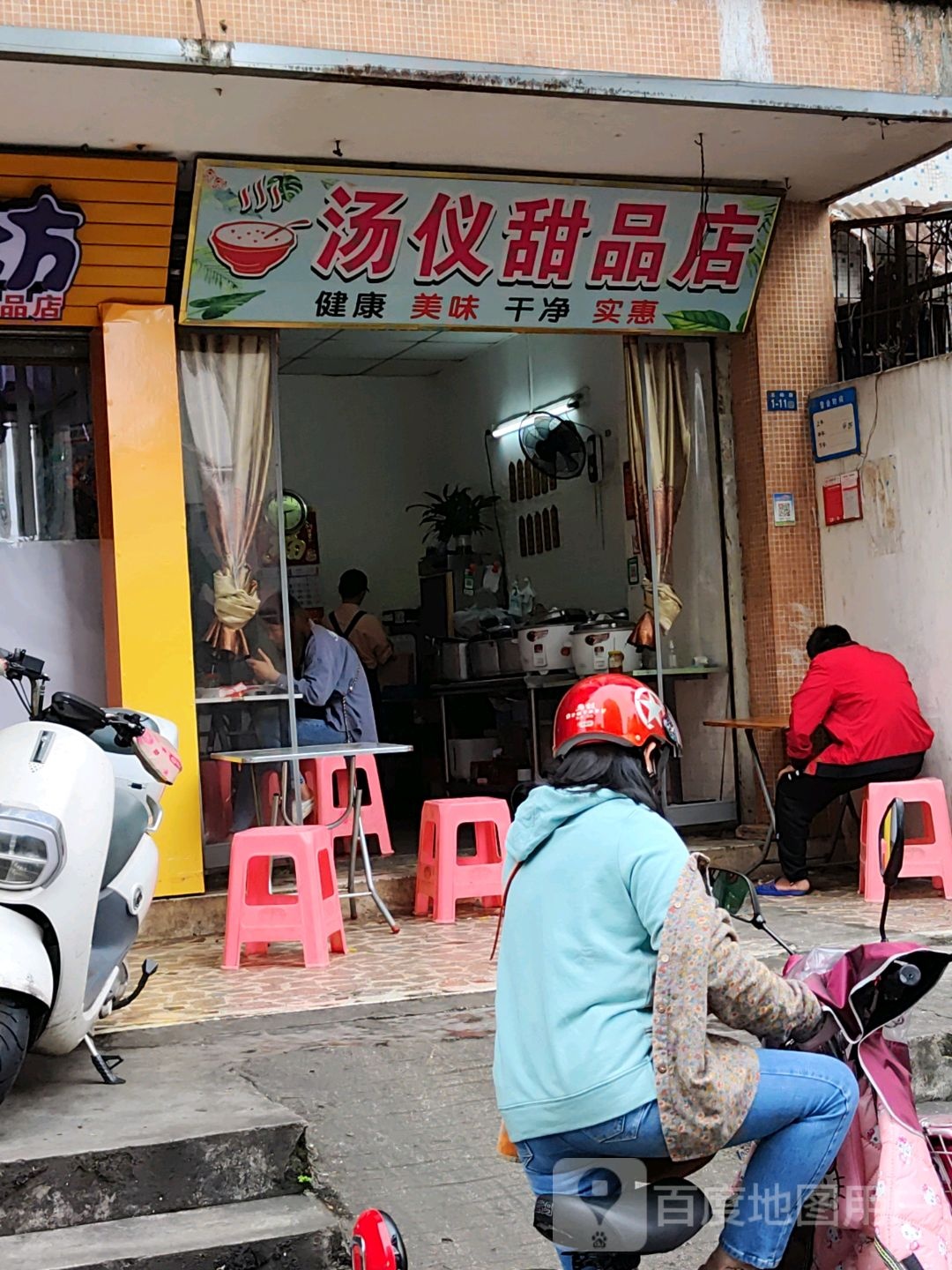 汤仪甜品店