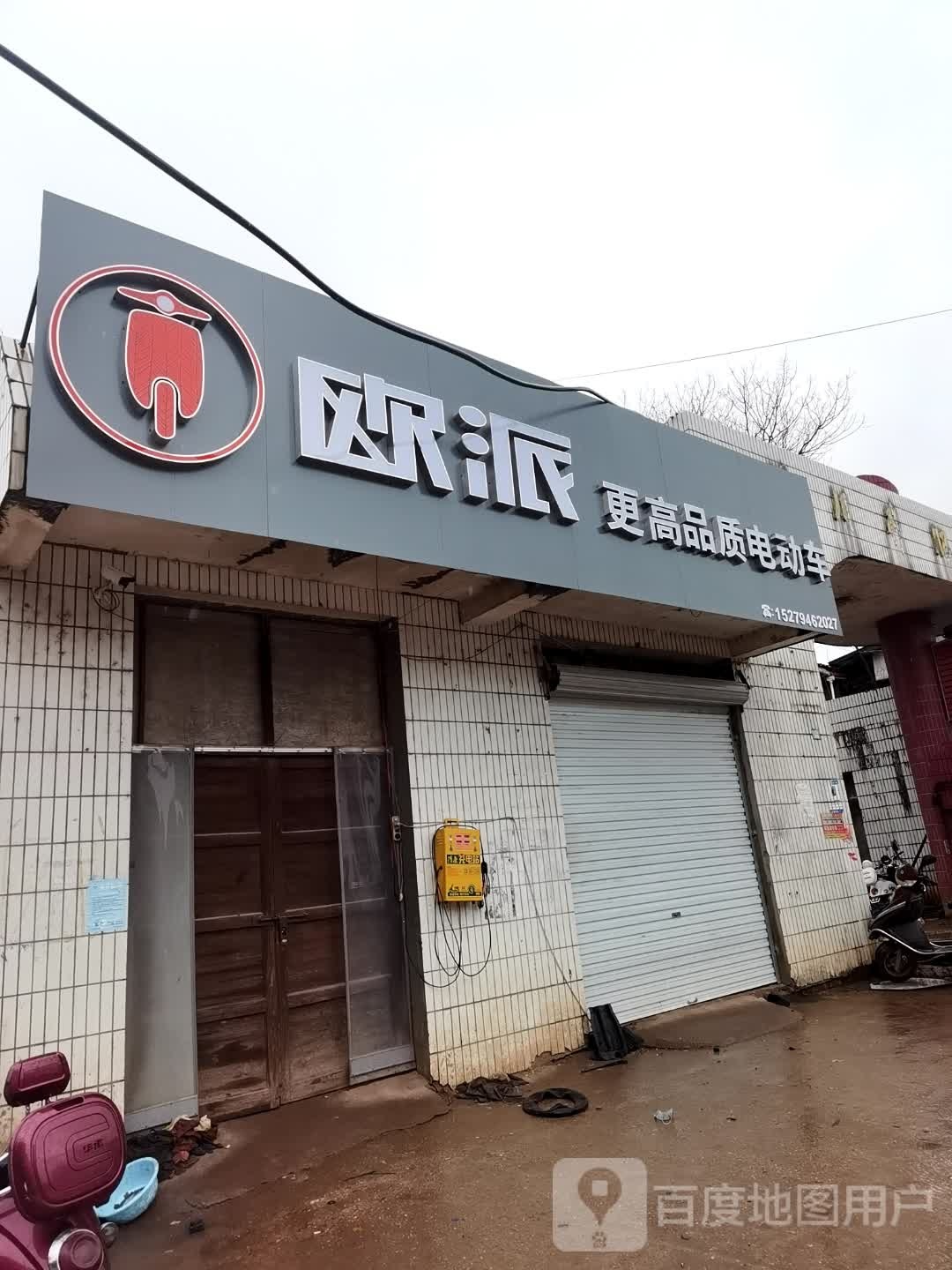欧派(温泉大道店)