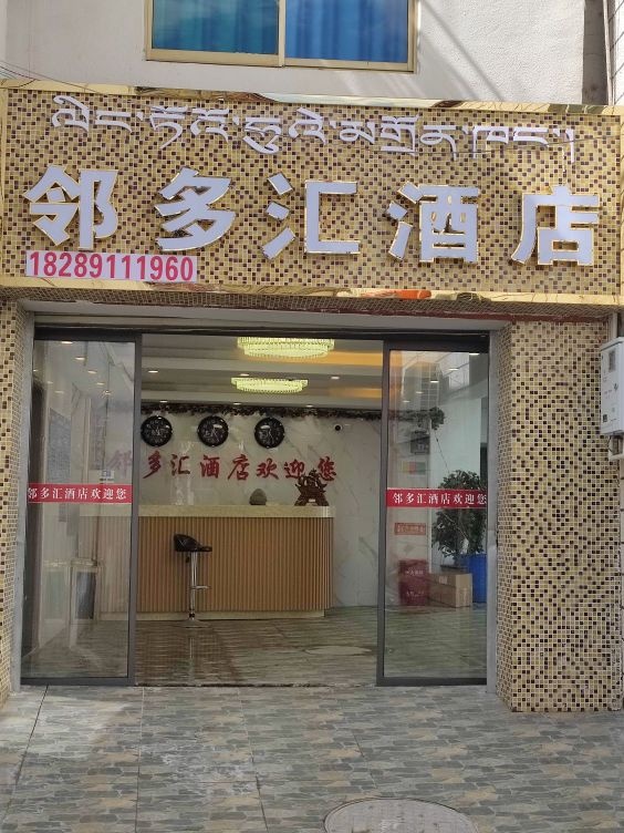 呻汇颍多邻酒店