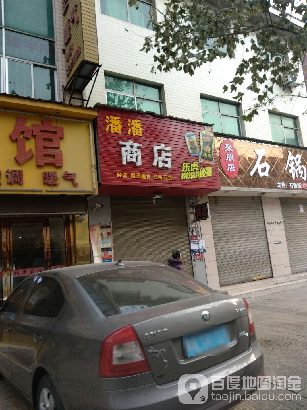 潘潘商店