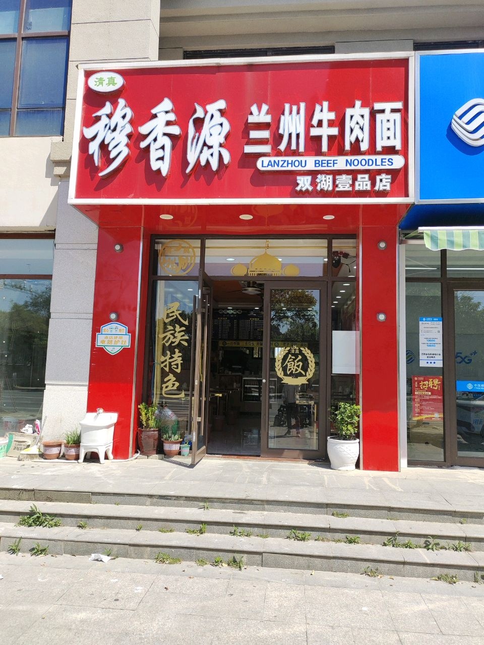 清真穆香源兰州牛肉面(双湖壹品店)