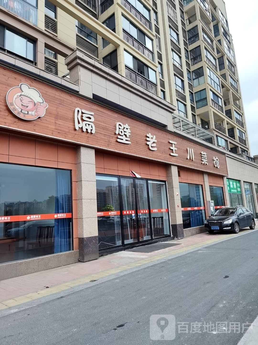 隔壁老黄川菜馆(苏堤春晓店)