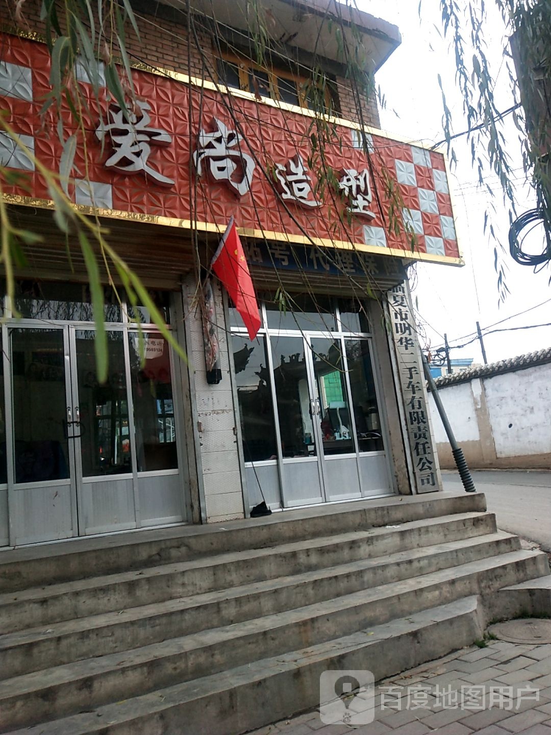 爱尚造型(折双路店)