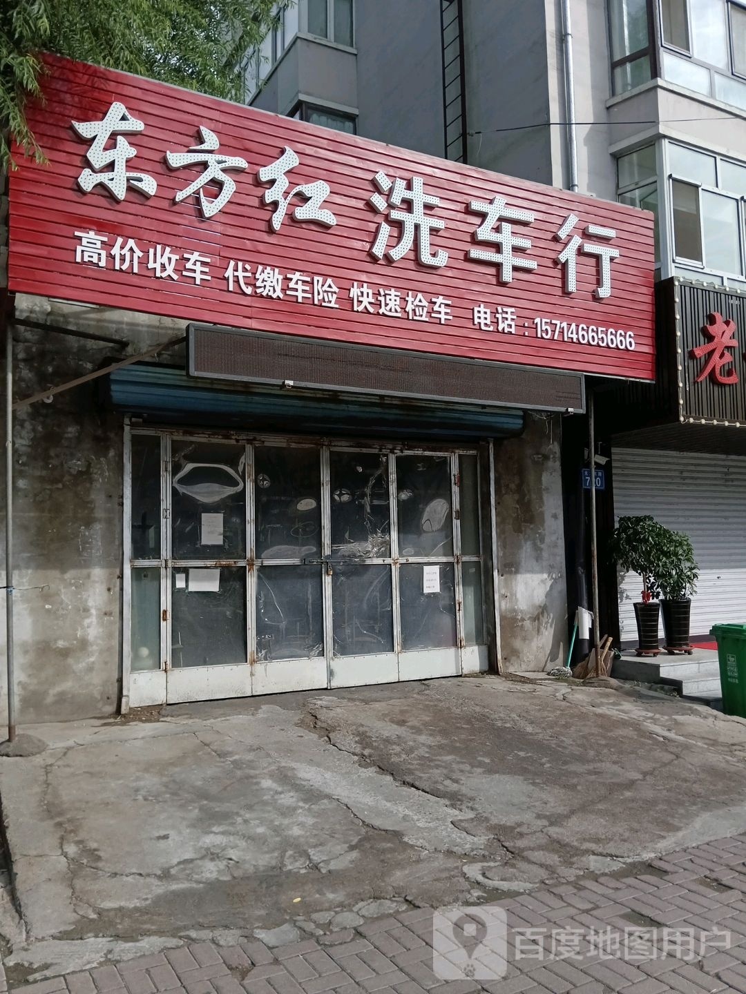 东方红洗车行