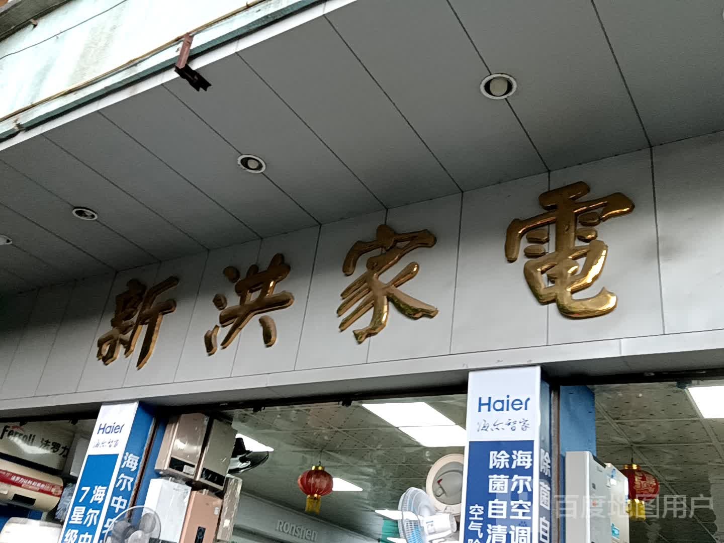 新洪家电(一汇新天地店)