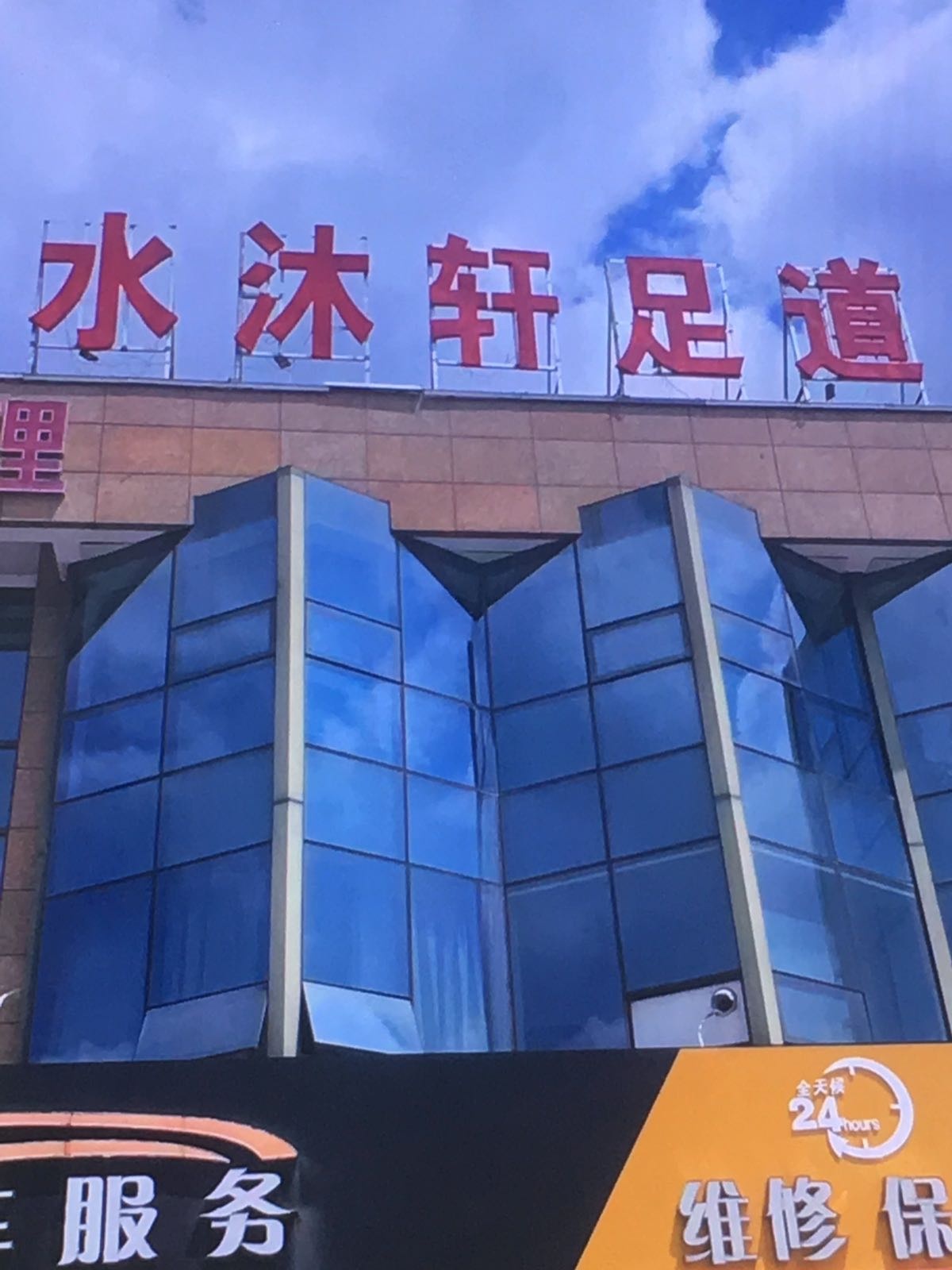 水沐轩足道spa(阳光御府店)