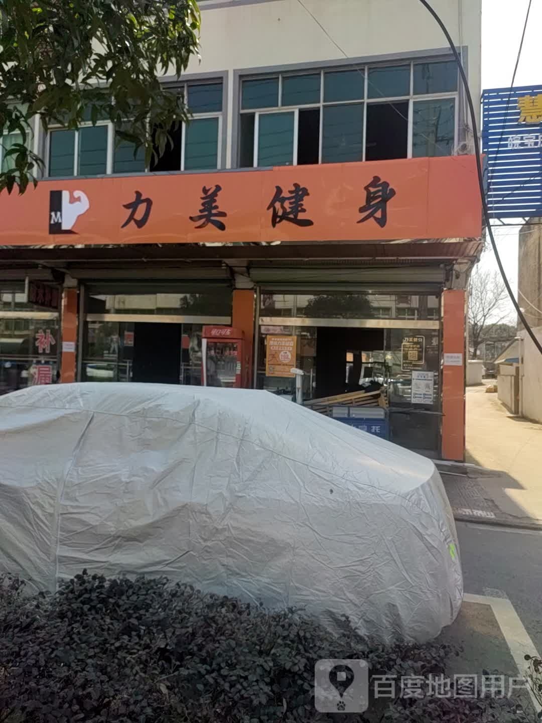 力健美身(云山中路店)