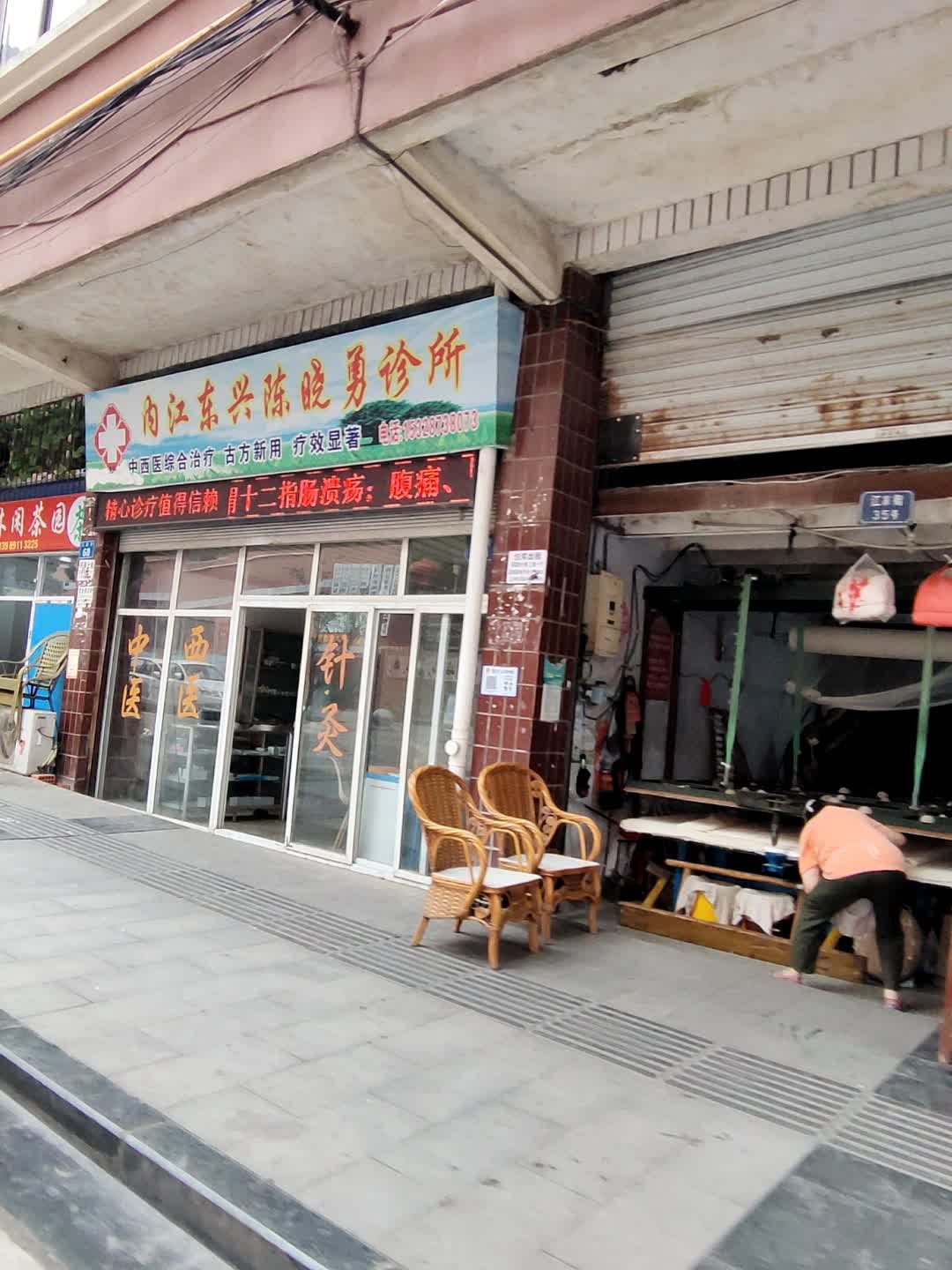 内江东兴陈晓勇诊所