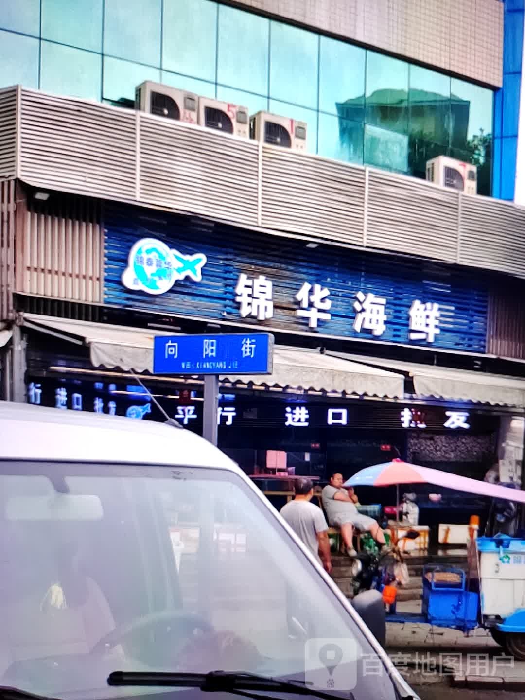 锦华海鲜(伟星星悦广场马鞍山店)