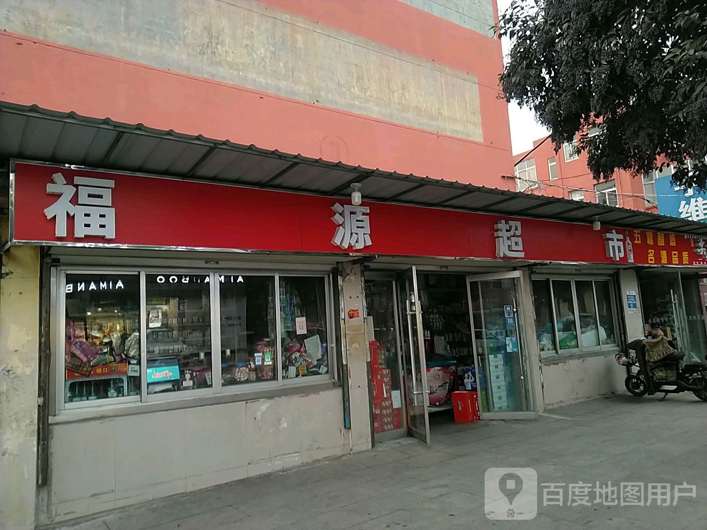 福缘超市(玄武路店)