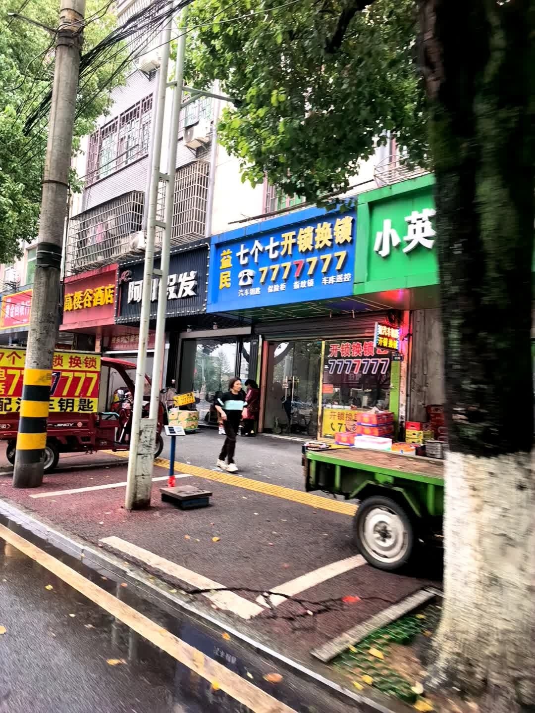 益民七个七开锁换锁(宜黄店)