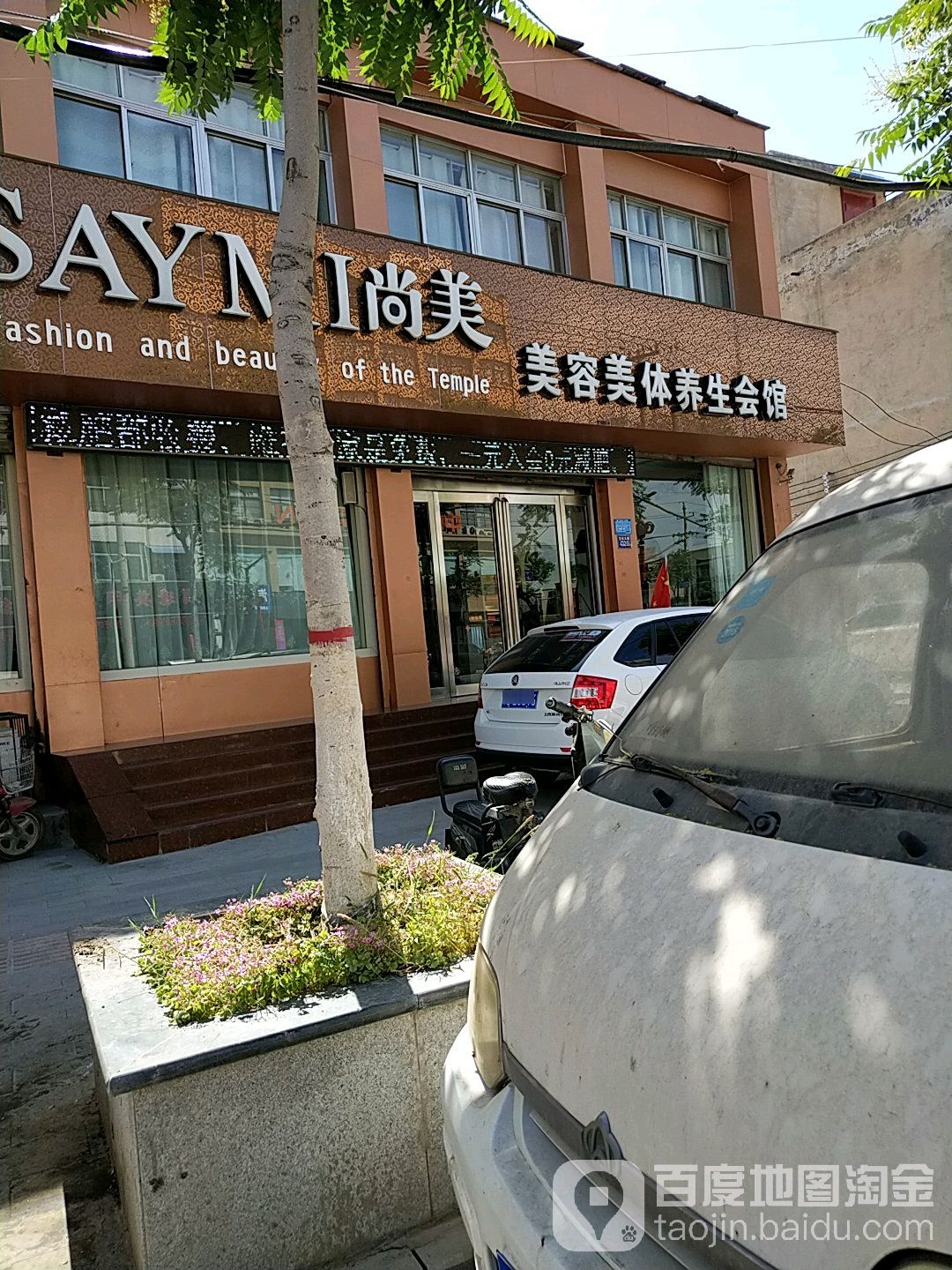 尚美美容美体养生会馆(文化路店)