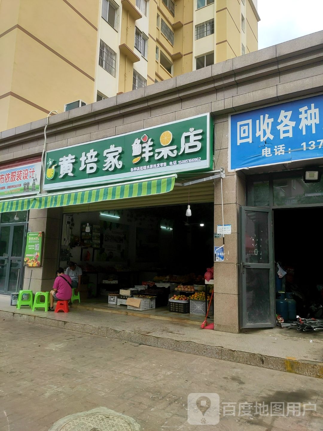 黄培家鲜果店