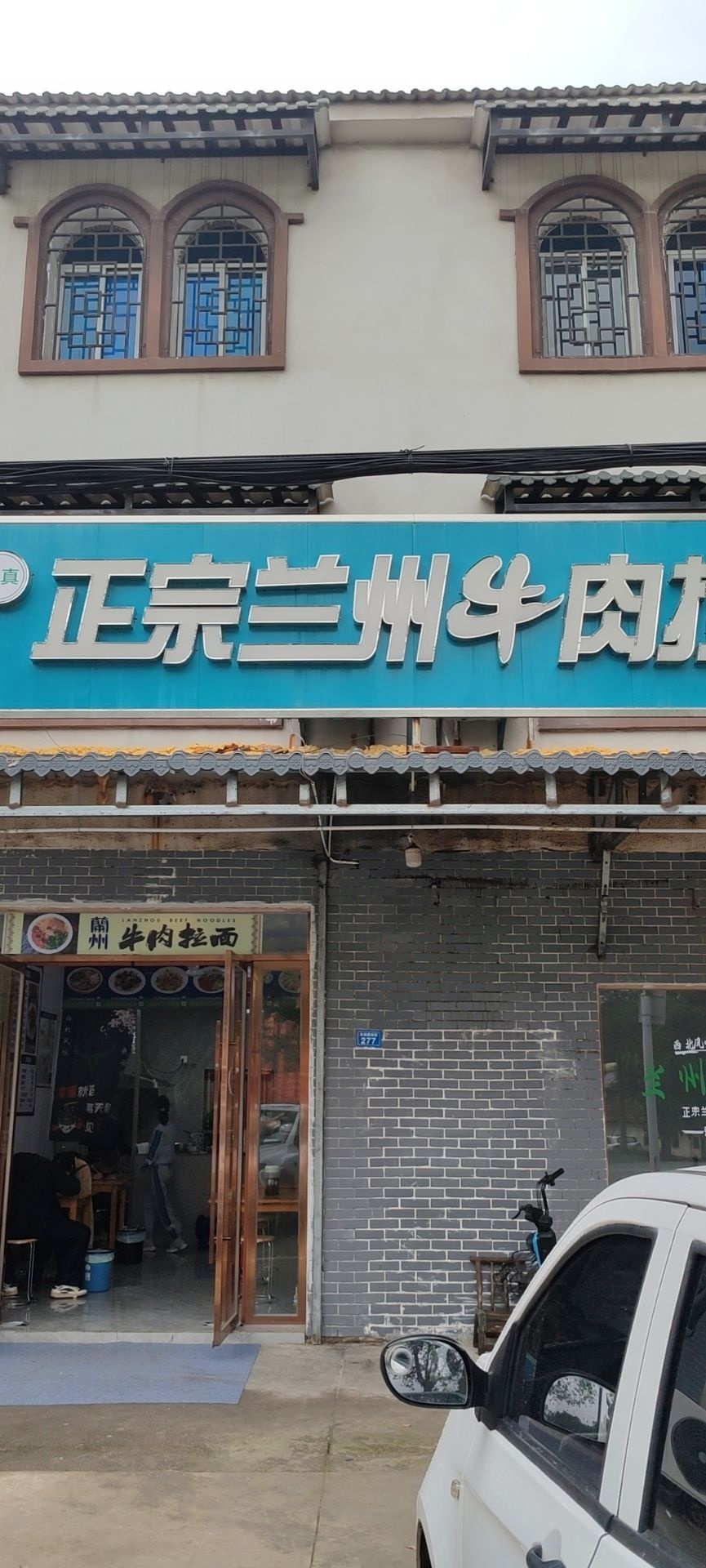 清真正宗兰州牛肉拉面