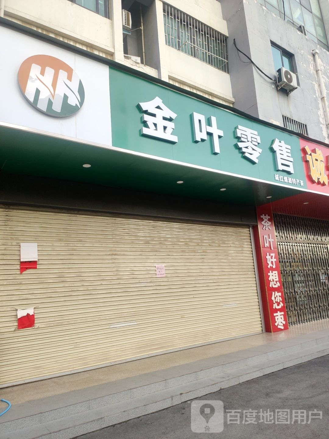 金叶零售(金梭路店)