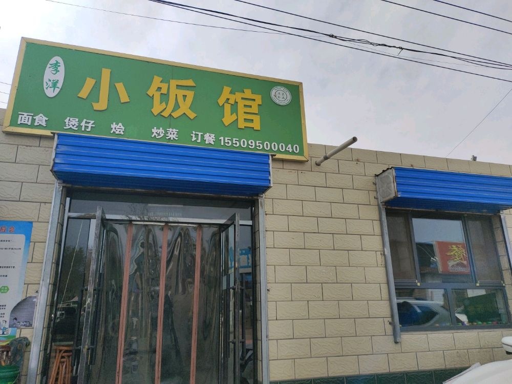 李洋小饭馆(清真)