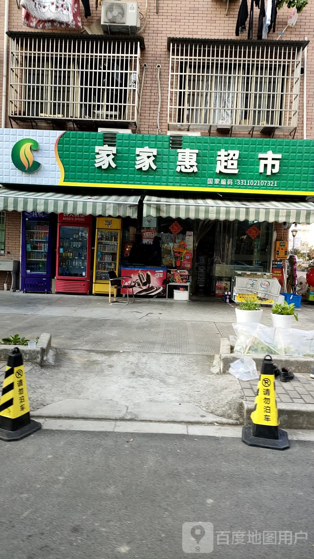 家佳惠超市(接官亭弄店)