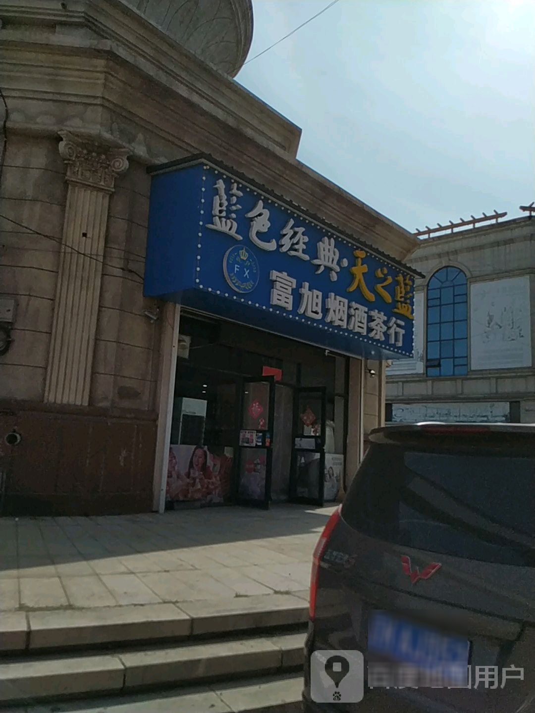 富旭烟酒茶行