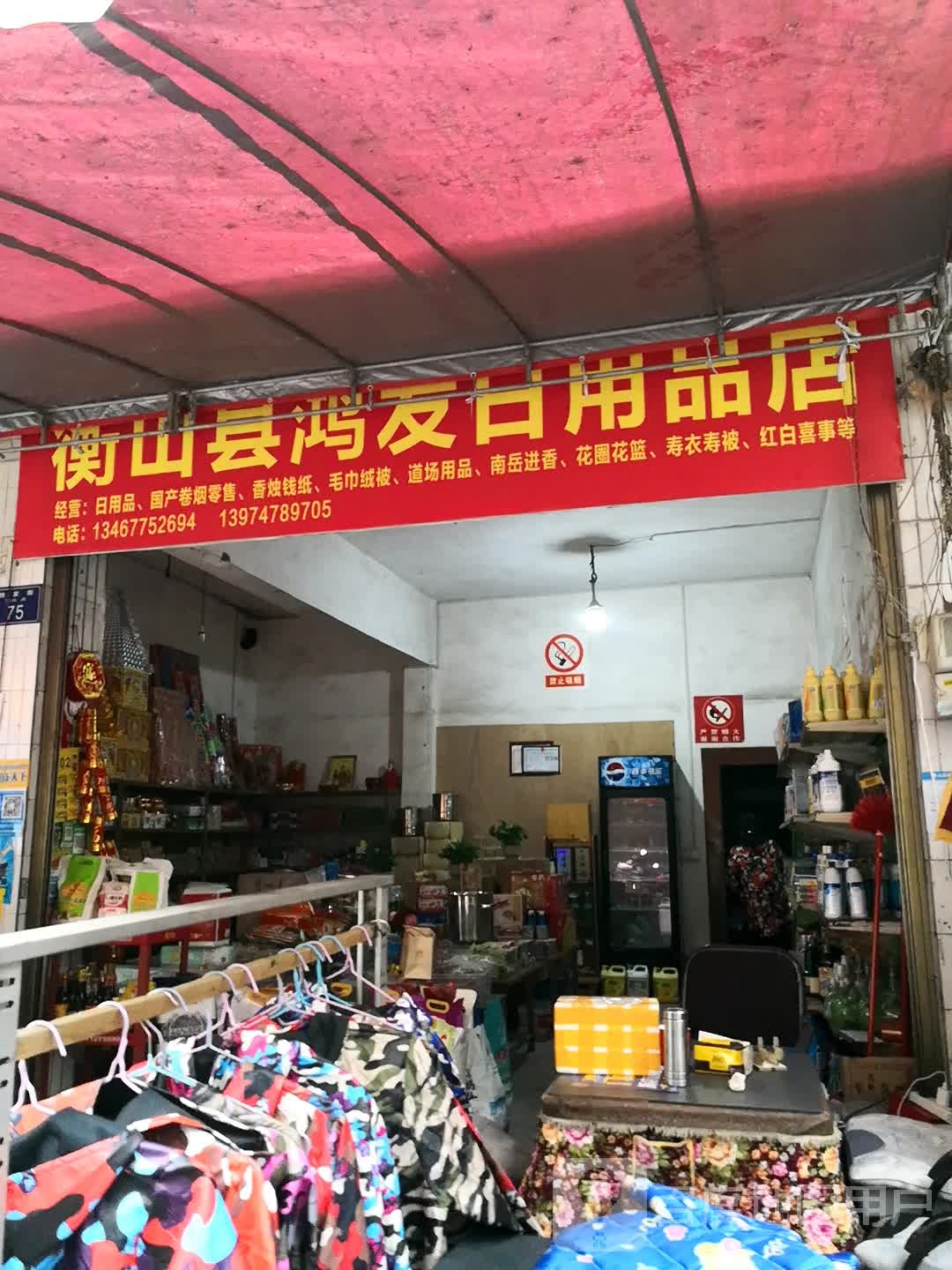 衡山县鸿发日用品店