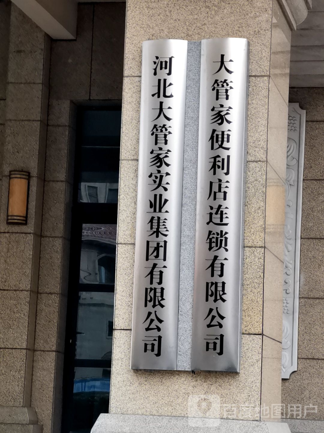 大管家便利店连锁有限公司