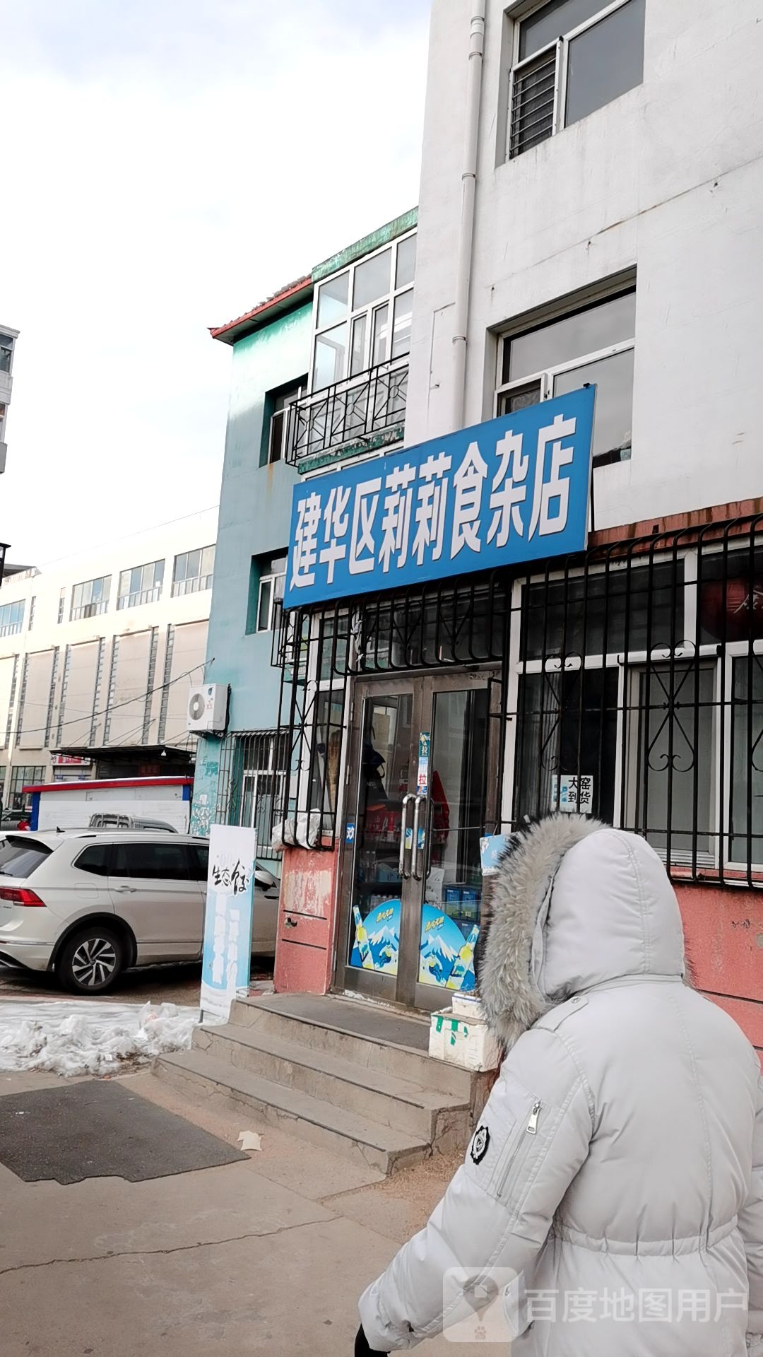 建华区丽丽食杂店