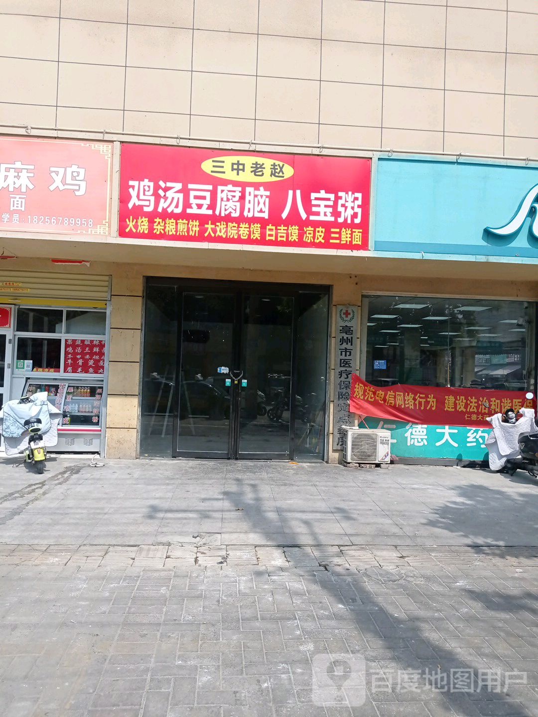 三中老赵鸡汤豆腐脑八包粥