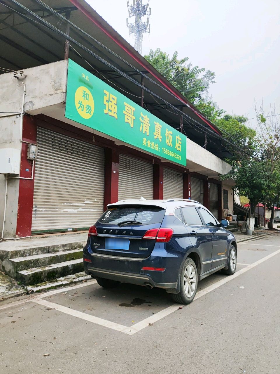 强哥清真饭店