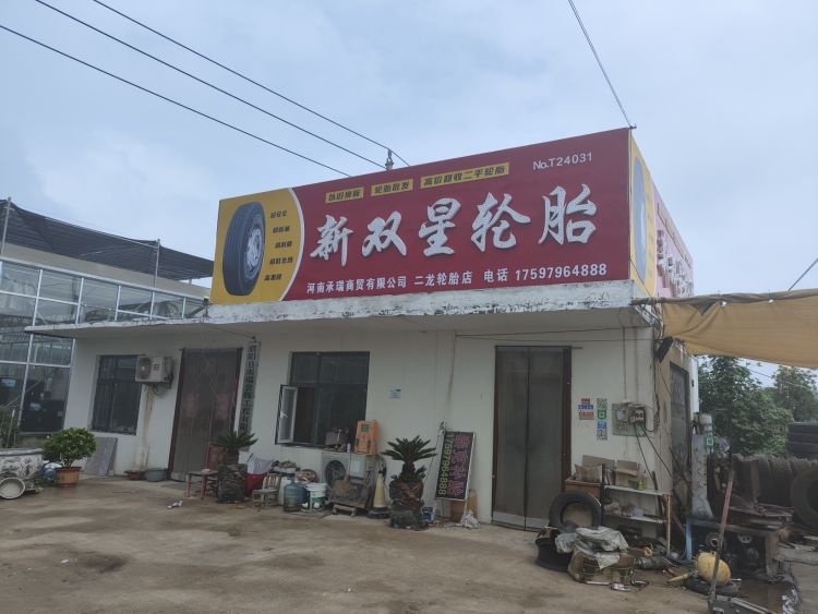 新双星轮胎