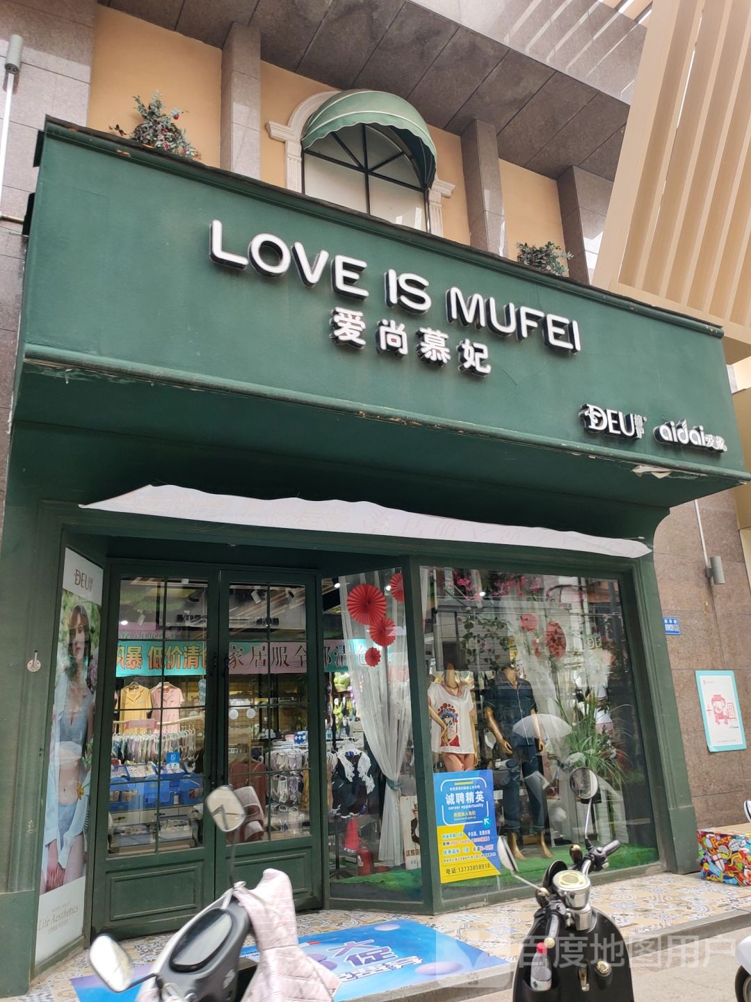 巩义市爱尚慕妃(步行街店)