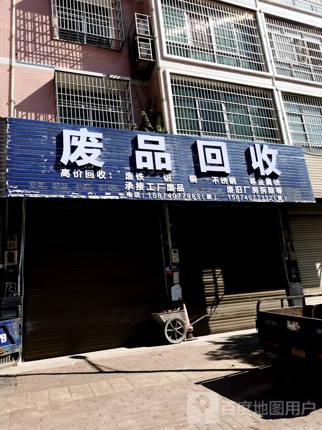 甘平废品回收站