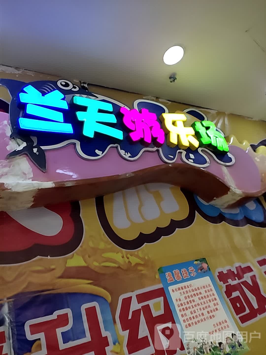 兰天游乐场(兰天莲湖广场店)