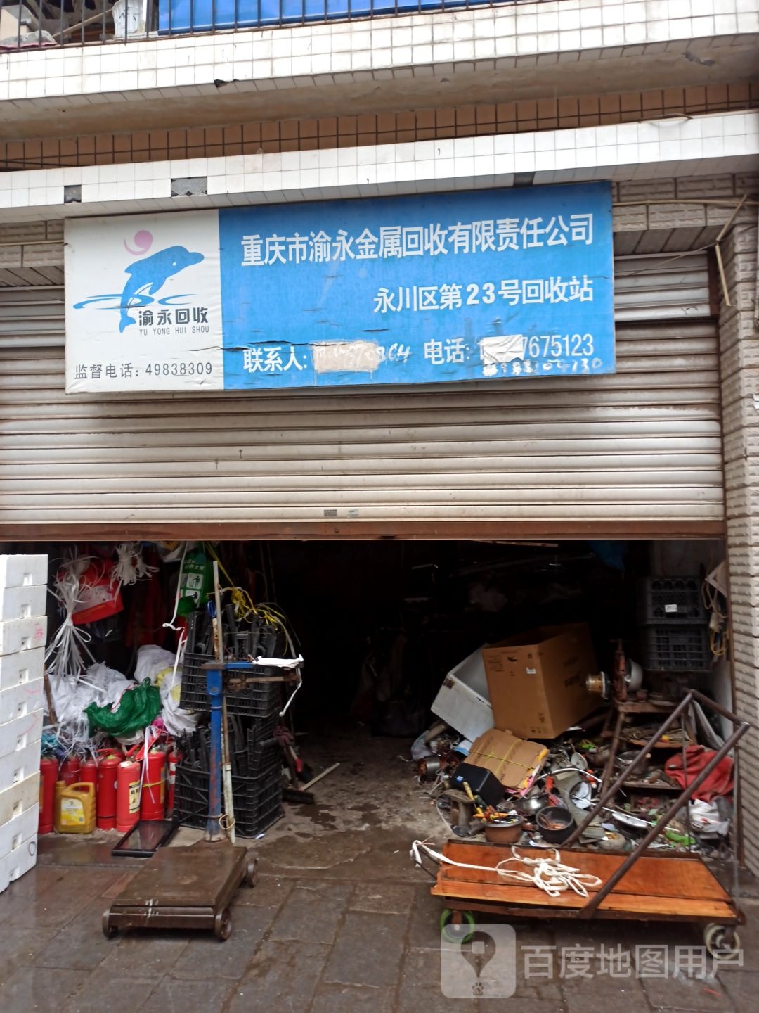 重庆市渝永金属回收有限责任公司