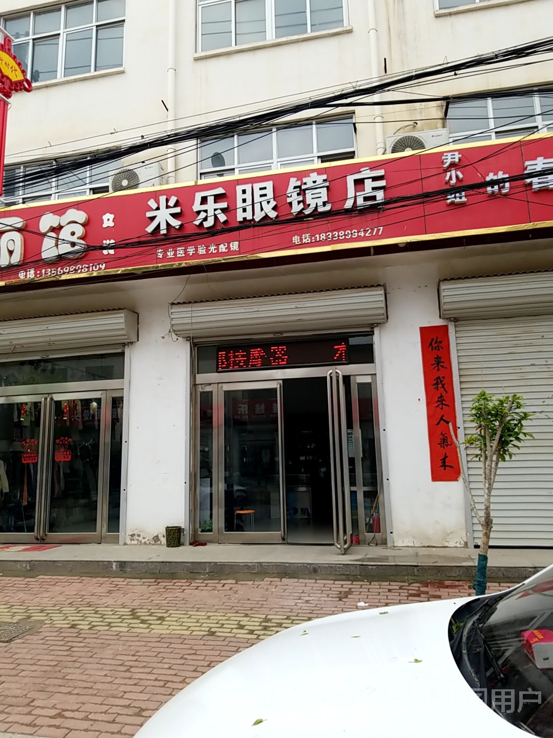 米乐配眼镜店