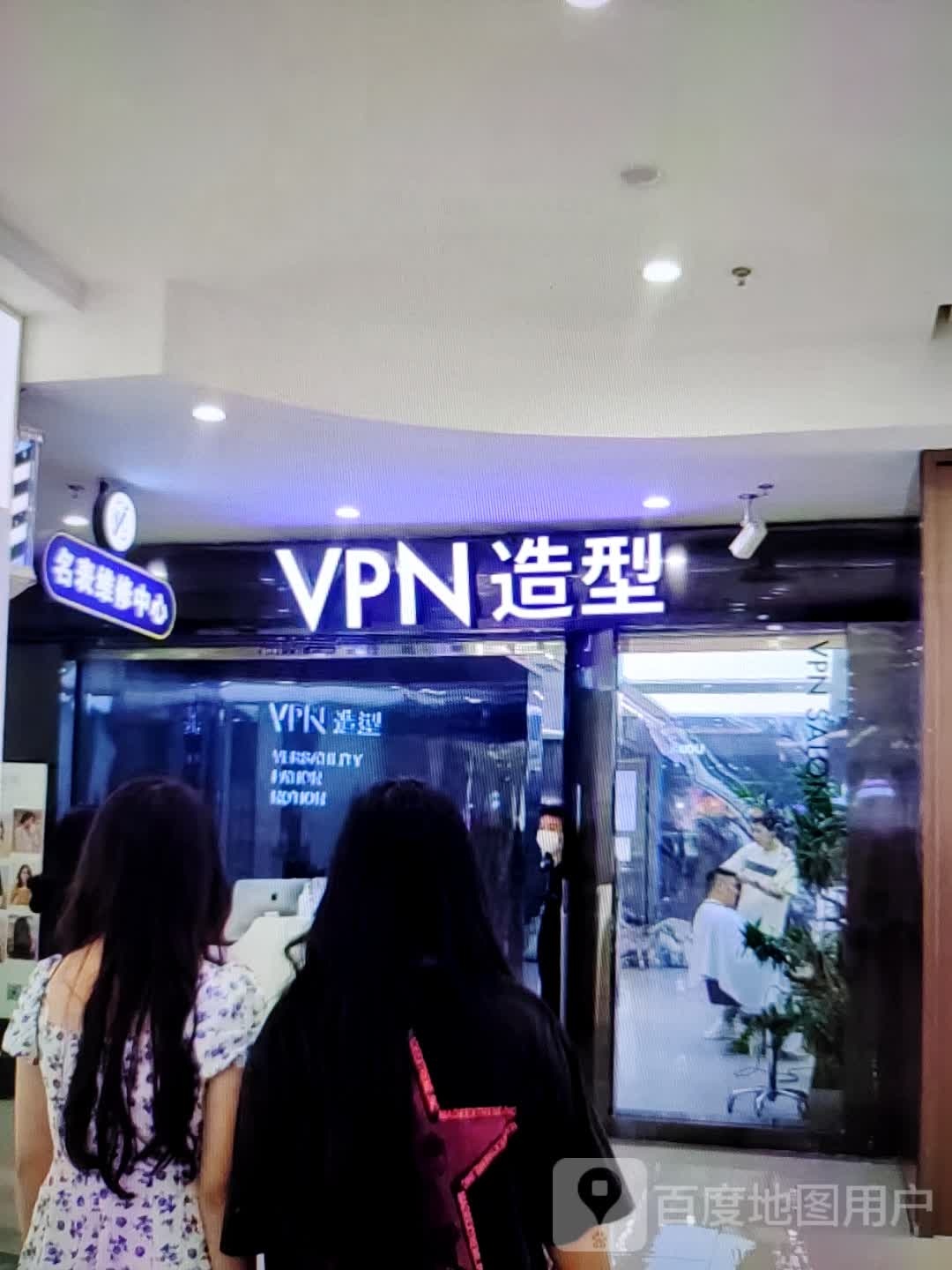 VPN造型(凤凰时代商场店)