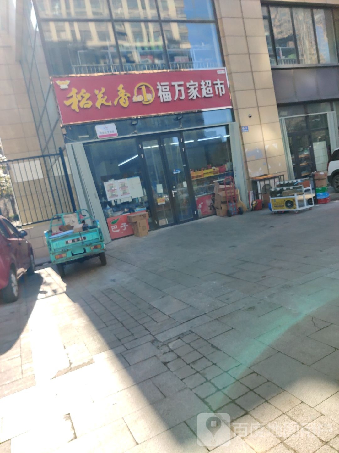 福万超市(北关街店)