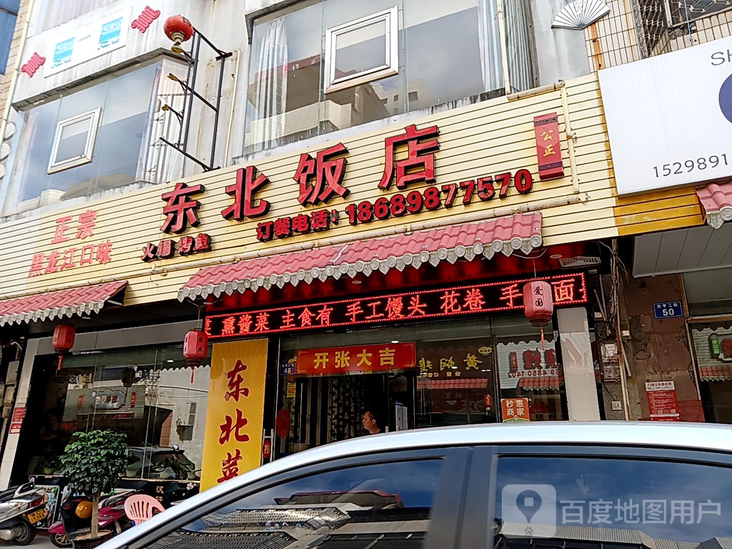 东北饭店(元亨街店)