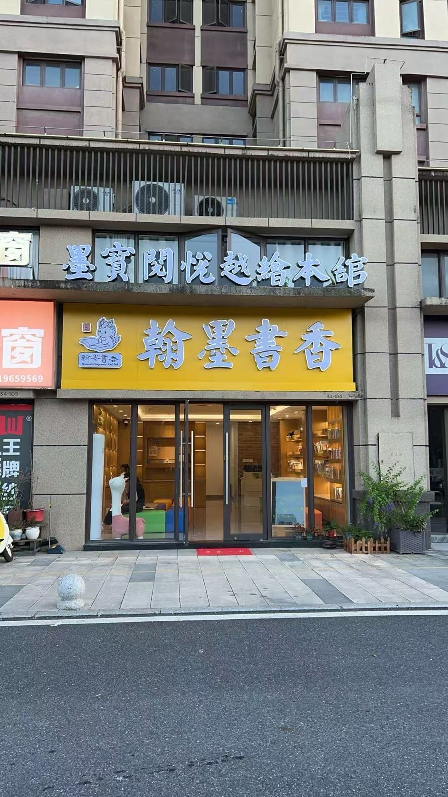 墨宝阅悦越绘本馆