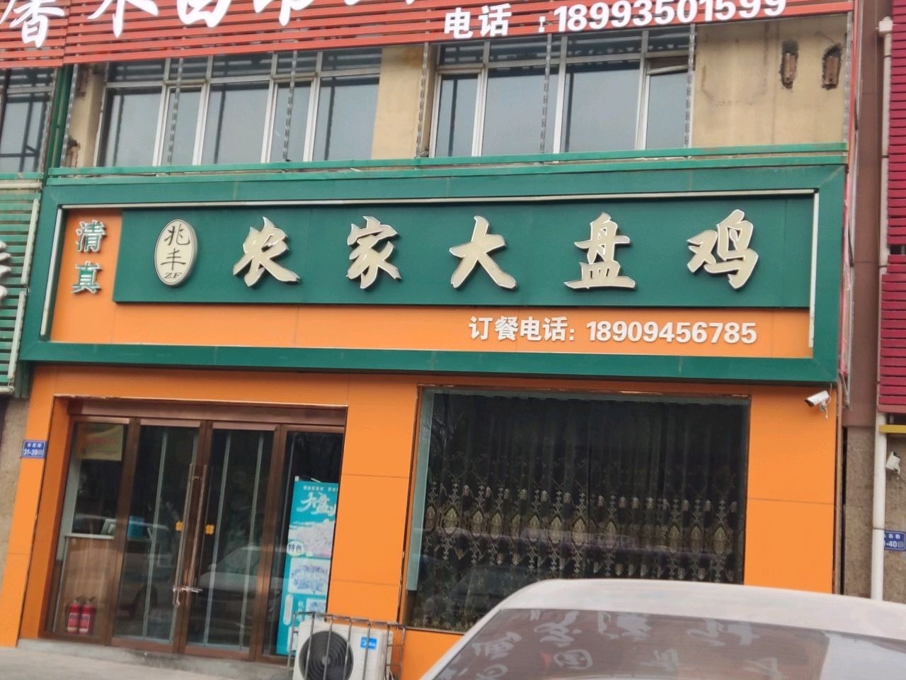 清真农家大盘鸡