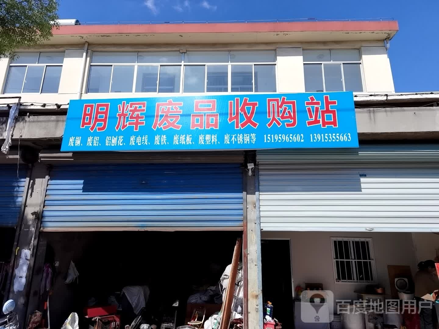 明辉废品收购站