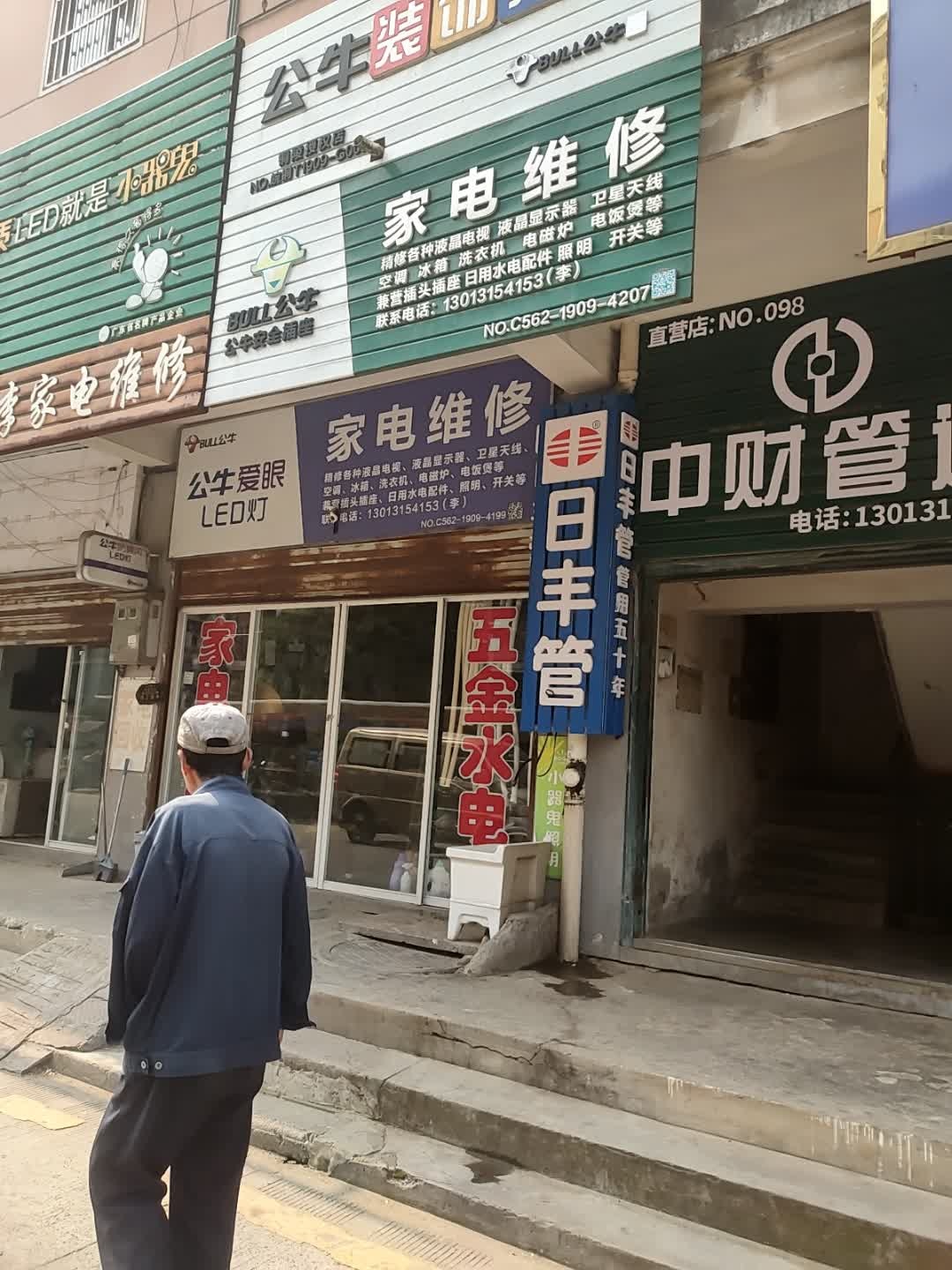 小李家电维修