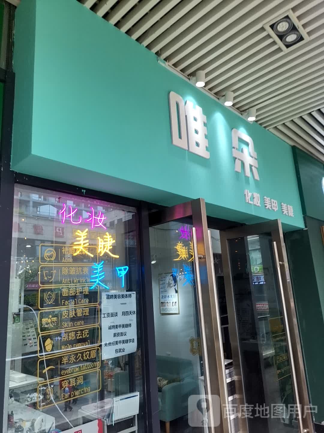 唯朵化妆姜甲(黄石中商广场购物中心店)