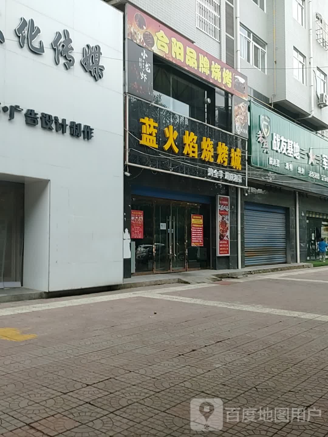 蓝火焰烧烤城